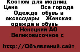 Костюм для модниц › Цена ­ 1 250 - Все города Одежда, обувь и аксессуары » Женская одежда и обувь   . Ненецкий АО,Великовисочное с.